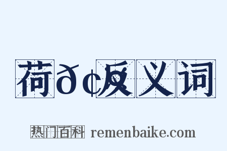 荷𢤫反义词是什么意思的图片